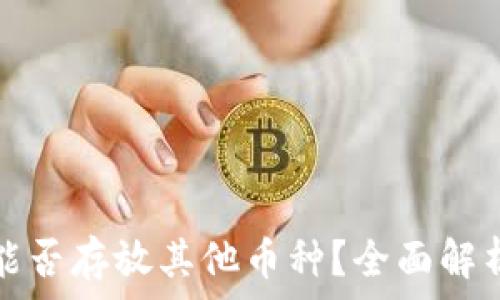   
以太坊钱包能否存放其他币种？全面解析和使用指南