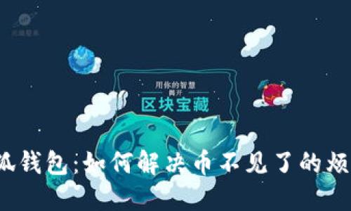 小狐钱包：如何解决币不见了的烦恼？