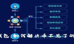 小狐钱包：如何解决币不