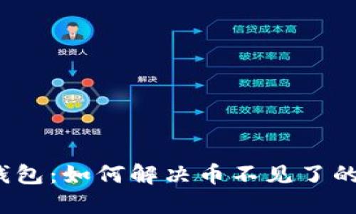 小狐钱包：如何解决币不见了的烦恼？