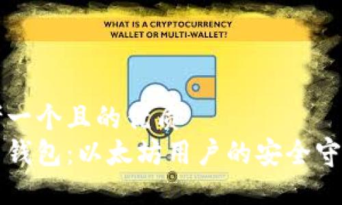 思考一个且的优质  
纸质钱包：以太坊用户的安全守护者