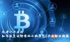 思考一个且的  如何恢复误