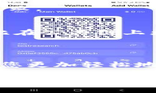   MetaMask转出代币全教程：轻松实现资产转账 / 

 guanjianci MetaMask, 转出代币, 数字资产, 加密货币 /guanjianci 

### 内容主体大纲

1. 引言
   - 什么是MetaMask
   - 为什么需要转出代币

2. 准备工作
   - 安装和设置MetaMask
   - 如何创建或导入钱包

3. 了解代币转账的基本概念
   - 代币是什么
   - 转出代币的常见场景

4. 转出代币的详细步骤
   - 登录MetaMask
   - 选择要转出的代币
   - 输入接收地址
   - 设置交易金额
   - 确认交易

5. 常见问题解答
   - 转账费用是什么？
   - 交易失败的原因？
   - 如何查看交易状态？
   - 转出代币需要多长时间？
   - MetaMask支持哪些代币？
   - 如何提高转账速度？

6. 总结
   - 重申转出代币的重要性
   - 提醒用户注意安全


### 详细内容

#### 引言

在这个数字经济迅猛发展的时代，加密货币的使用越来越普及。MetaMask作为一款流行的以太坊钱包，不仅方便用户存储和管理数字资产，还支持用户进行代币转账。在这篇文章中，我们将详细介绍如何使用MetaMask转出代币，使您轻松实现资产转账。

#### 准备工作

在开始转出代币之前，您需要确保MetaMask已正确安装且设置完毕。如果您还没有安装MetaMask，请遵循以下步骤：

首先，访问MetaMask的官方网站，下载与您浏览器相匹配的插件。如果您使用的是Chrome浏览器，可以从Chrome Web Store中找到MetaMask插件。

安装完成后，您需要创建钱包或导入现有钱包。如果是新用户，可以选择创建一个新钱包。在创建过程中，MetaMask会生成一组助记词，请务必妥善保存，以防遗失密码。

#### 了解代币转账的基本概念

在转出代币之前，您需要了解什么是代币。代币是一种基于区块链技术的数字资产，存储在区块链上。Ether（以太）是以太坊网络的原生代币，而其他一些代币则是基于智能合约发布的，例如ERC-20代币。

转出代币可以有多种场景，比如向朋友转账、支付服务费或者参与某个项目的投资。因此，了解如何进行代币转账是每个加密货币用户的必备技能。

#### 转出代币的详细步骤

接下来让我们具体探讨如何在MetaMask中转出代币。以下是步骤：

1. **登录MetaMask**  
   首先，点击浏览器中的MetaMask图标，输入您的密码，登录到您的钱包。

2. **选择要转出的代币**  
   在MetaMask主界面，将看到您的资产列表。选择您想要转出的代币，并点击该代币查看详细信息。

3. **输入接收地址**  
   在交易页面，您需要输入接收方的地址。请确保地址的准确性，因为区块链的交易是不可逆转的。您可以复制粘贴接收方的地址或者通过扫描QR码进行转账。

4. **设置交易金额**  
   然后，输入您想要转出的代币数量。MetaMask会根据您设置的数量自动计算出需要支付的交易费用。

5. **确认交易**  
   最后，仔细检查所有信息后，点击“确认”以发起交易。MetaMask会提示您进行确认，您只需等待交易被区块链确认即可。

#### 常见问题解答

##### 转账费用是什么？

转账费用是什么？

转账费用（也称为“矿工费”或“网络手续费”）是在区块链网络中进行交易时需支付的费用。这个费用是用户为了激励矿工将其交易添加到区块链中而支付的。转账费用的多少通常取决于网络的拥堵程度、交易的复杂度以及您希望交易被确认的速度。

在MetaMask中，您可以手动设置转账费用。一般来说，费用越高，交易确认的速度也就越快。相反，较低的费用可能导致交易被延迟或在网络拥堵时未被确认。

例如，如果以太坊网络当前非常繁忙，您可能会发现转账费用较高。在这种情况下，如果您希望快速完成交易，您可能需要支付更高的费用。

##### 交易失败的原因？

交易失败的原因？

交易失败可能由多种原因引起，包括但不限于：

1. **余额不足**  
   如果您的账户余额不足以支付您想要转出的代币和转账费用，交易将会失败。

2. **网络拥堵**  
   在某些情况下，由于网络的拥堵，您的交易可能需要很长时间才被确认，甚至可能会面临失败。当网络拥堵时，您可以选择提高矿工费用。

3. **不正确的接收地址**  
   如果输入的接收地址无效或格式错误，交易将无法完成。在转账之前，请务必再次确认地址的正确性。

4. **智能合约错误**  
   在某些情况下，您可能尝试执行的操作涉及智能合约。如果合约出现问题，交易可能会失败。

5. **滥用交易速率**  
   如果您在短时间内进行过多交易，网络可能会将您标记为恶意用户并拒绝交易。

##### 如何查看交易状态？

如何查看交易状态？

在MetaMask中，您可以通过以下步骤查看您发出的交易状态：

1. **交易列表**  
   登录MetaMask后，在资产页面中，找到“活动（Activity）”选项卡，您将能够看到所有最近的交易记录。每笔交易都有一个状态指示，标明交易是否成功。

2. **区块链浏览器**  
   如果您想要获取更详细的交易信息，可以复制交易哈希（Transaction Hash），并到以太坊区块链浏览器（如Etherscan）中查看。在区块链浏览器中，您可以看到交易的所有细节，包括确认次数、发送和接收地址及交易费用等。

3. **交易状态的含义**  
   在区块链浏览器中，您会看到交易状态一般有以下几种可能：
   - **Pending**：交易尚未被确认，正在等候区块确认。
   - **Success**：交易已成功并被区块确认。
   - **Fail**：交易失败，一般是因为不符合某些条件或费用不够的原因。

##### 转出代币需要多长时间？

转出代币需要多长时间？

转出代币的时间受多种因素影响，其中最主要的因素包括网络的当前拥堵情况和所设定的转账费用。在一般情况下，转账时间可能从几秒到几分钟不等：

1. **网络拥堵**  
   如果网络当前拥堵，您可能需要等待更长时间。有时候，在高峰时段，转账可能需要十几分钟才能被确认。

2. **交易费用**  
   若您在交易时选择较高的费用，矿工可能会更快地处理您的交易，反之则较慢。

3. **区块时间**  
   以太坊网络的平均区块时间为大约13到15秒。因此，在正常情况下，只要网络畅通，您的交易通常在确认一个区块后即可完成，但这只是理论时间，实际情况可能会有所变化。

4. **第三方平台因素**  
   如果您通过某个第三方平台（如交易所）进行代币转出，处理时间可能会更长，因为平台需时间进行审核等操作。

5. **多次确认**  
   某些交易可能会要求多次确认，比如在大额转账时，接收方可能会确保交易有足够的确认次数后才会视为到账。

##### MetaMask支持哪些代币？

MetaMask支持哪些代币？

MetaMask是一个兼容以太坊及其所有ERC-20代币的钱包。这意味着您可以在MetaMask中存储、发送和接收以太坊网络上的任何代币。以下是一些常见支持的代币：

1. **Ether (ETH)**  
   这是以太坊网络的原生代币，所有用户都可以在MetaMask中存储和管理.

2. **ERC-20代币**  
   如USDT、LINK、UNI等，都是基于以太坊网络的代币，这些代币被广泛用于不同的DeFi项目和交易所。

3. **自定义代币**  
   如果您使用MetaMask与某些小众项目或新发行的代币，您可以手动添加这些代币的合约地址进行管理。

4. **其他链资产**  
   近年来，MetaMask也开始支持其他网络，例如Binance Smart Chain（BSC）等。这可以通过切换网络来实现。

##### 如何提高转账速度？

如何提高转账速度？

以下是一些提高代币转账速度的方法：

1. **合理设置矿工费用**  
   在交易发出之前，选择适当的矿工费用。如果希望快速完成交易，可以选择较高的费用。

2. **避免高峰时段**  
   尽量在网络负载较低的时间段进行交易，例如在周末或节假日的非高峰时段，避免与其他用户争用网络资源。

3. **使用高级选项**  
   MetaMask提供了高级设置，您可以手动调整气体限制和气体价格以交易速度。

4. **保持账户健康**  
   确保您在MetaMask中的代币资产稍有余额，总是保留一些ETH用作费用支付。如果钱包余额过低，可能会导致交易失败。

5. **使用转账服务**  
   如果您需要快捷取款，可以考虑通过一些不依赖于区块链的转账服务进行，例如P2P平台或集中式交易所，所需时间比在公共链上更短。

#### 总结

通过MetaMask转出代币的过程虽然简单，但对于新手用户来说，理解每一步骤的细节至关重要。这篇教程希望能够帮助您更加轻松地进行代币转账操作。在进行转账时，务必留意安全性，确保不会受到欺诈和错误的影响，同时也要留意交易的费用与时间。

将来希望通过新的技术发展和平台创新，加密货币的使用将越来越便利，希望您能在数字货币的世界中找到自己的位置。