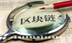以太坊专用钱包推荐与使