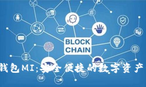 :区块链钱包MI：安全便捷的数字资产管理平台