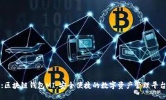 :区块链钱包MI：安全便捷