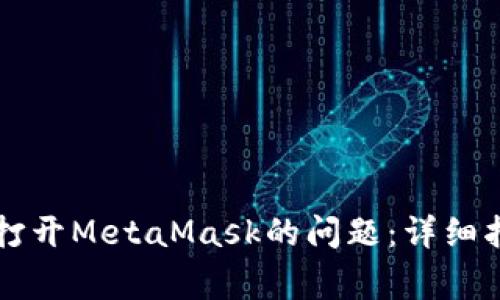 解决OpenSea无法打开MetaMask的问题：详细指导与常见疑问解析