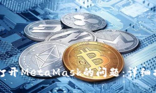 解决OpenSea无法打开MetaMask的问题：详细指导与常见疑问解析