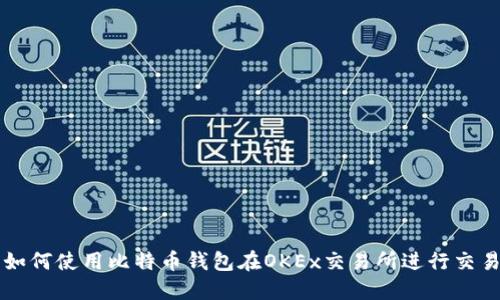 如何使用比特币钱包在OKEx交易所进行交易