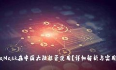 MetaMask在中国大陆能否使用