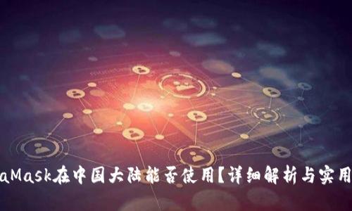 MetaMask在中国大陆能否使用？详细解析与实用指南