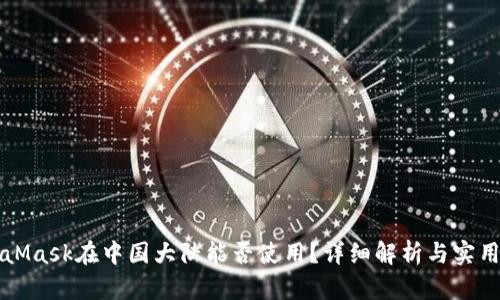 MetaMask在中国大陆能否使用？详细解析与实用指南