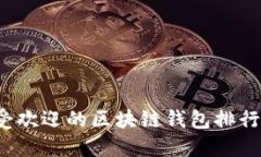 2023年最受欢迎的区块链钱
