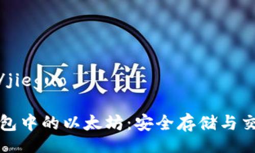 jieguo/jieguo

火币钱包中的以太坊：安全存储与交易指南