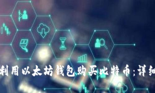 如何利用以太坊钱包购买比特币：详细指南