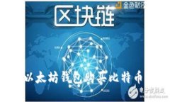 如何利用以太坊钱包购买