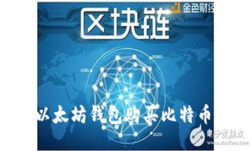 如何利用以太坊钱包购买比特币：详细指南