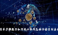 简单步骤教你如何将小狐