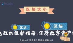 电脑端小狐钱包脱机维护