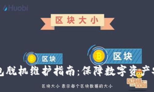 电脑端小狐钱包脱机维护指南：保障数字资产安全的最佳实践