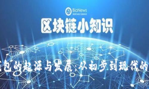 比特币钱包的起源与发展：从初步到现代的完整指南
