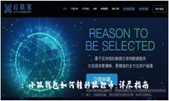 : 小狐钱包如何转移狐狸币