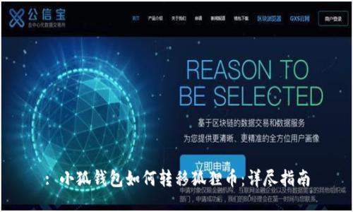 : 小狐钱包如何转移狐狸币：详尽指南