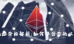 以太坊钱包地址价格解析