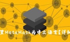 如何在手机上设置MetaMas