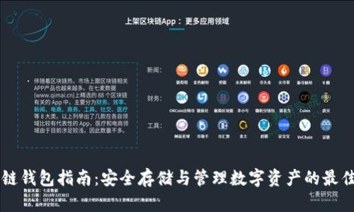 区块链钱包指南：安全存储与管理数字资产的最佳实践