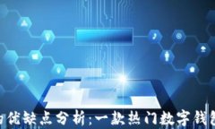MetaMask的优缺点分析：一款