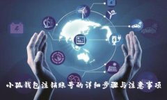 小狐钱包注销账号的详细