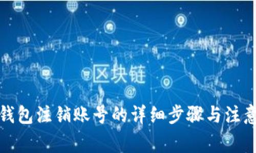 小狐钱包注销账号的详细步骤与注意事项