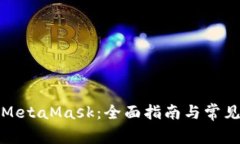 如何使用MetaMask：全面指南