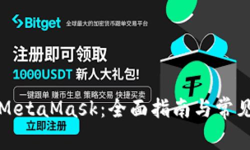 如何使用MetaMask：全面指南与常见问题解答