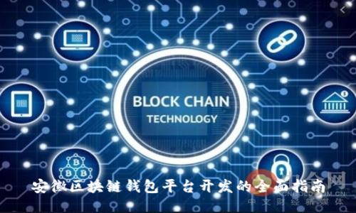 安徽区块链钱包平台开发的全面指南