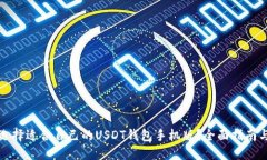 如何选择适合自己的USDT钱