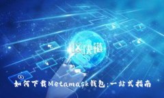 如何下载Metamask钱包：一站