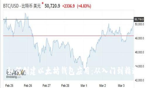 如何创建以太坊钱包应用：从入门到精通