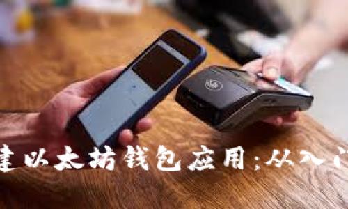 如何创建以太坊钱包应用：从入门到精通