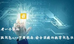 思考一个且的小狐钱包a