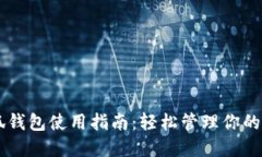 手机小狐钱包使用指南：