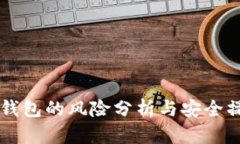 区块链钱包的风险分析与