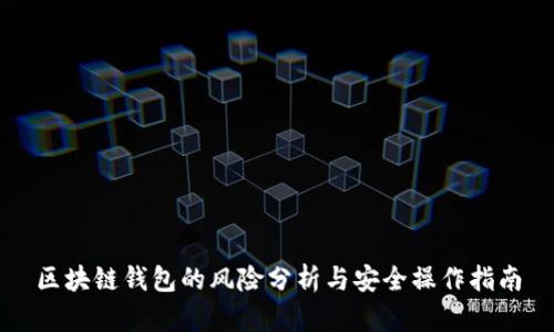 区块链钱包的风险分析与安全操作指南