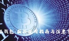 小狐钱包：国外使用指南