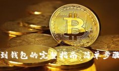虚拟币提现到钱包的完整