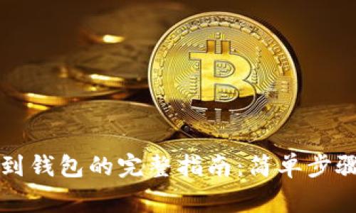 虚拟币提现到钱包的完整指南：简单步骤和注意事项