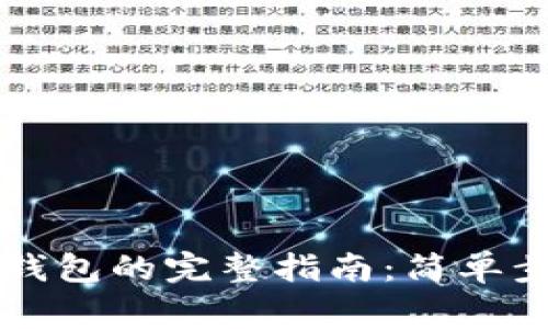 虚拟币提现到钱包的完整指南：简单步骤和注意事项