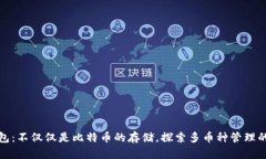 比太钱包：不仅仅是比特