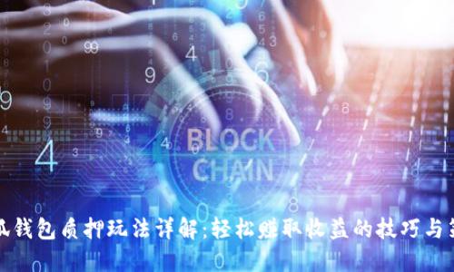 小狐钱包质押玩法详解：轻松赚取收益的技巧与策略